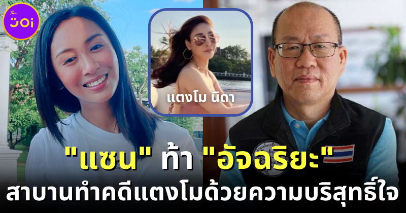 "อัจฉริยะ" เตรียมยื่นฟ้อง "คดีแตงโม" ที่ศาลเอง-"แซน" ท้าโคนันเมืองไทยสาบานพร้อมคนบนเรือในกรุงเทพฯ