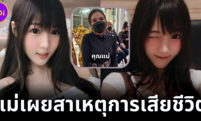 แม่ "น้องอลิส เน็ตไอดอล" เผยสาเหตุลูกสาวเป็นเจ้าหญิงนิทราก่อนเสียชีวิต ไว้เป็นอุทาหรณ์ชาวเน็ต