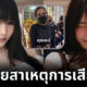 แม่ "น้องอลิส เน็ตไอดอล" เผยสาเหตุลูกสาวเป็นเจ้าหญิงนิทราก่อนเสียชีวิต ไว้เป็นอุทาหรณ์ชาวเน็ต