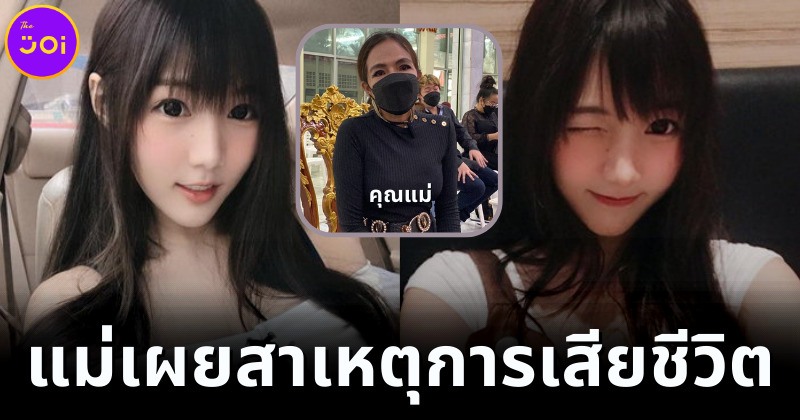 แม่ "น้องอลิส เน็ตไอดอล" เผยสาเหตุลูกสาวเป็นเจ้าหญิงนิทราก่อนเสียชีวิต ไว้เป็นอุทาหรณ์ชาวเน็ต