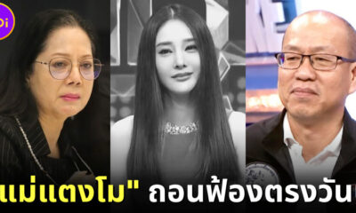 แม่แตงโม ถอนฟ้องตรง คดีแตงโม อ้างไม่อยากมีเรื่อง