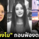 แม่แตงโม ถอนฟ้องตรง คดีแตงโม อ้างไม่อยากมีเรื่อง