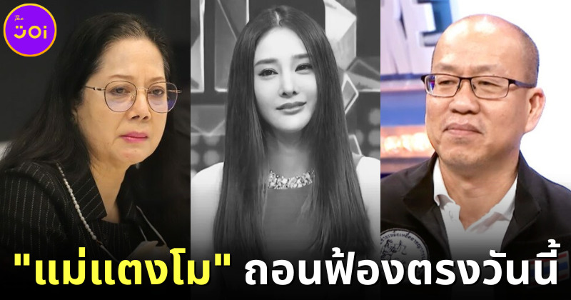 แม่แตงโม ถอนฟ้องตรง คดีแตงโม อ้างไม่อยากมีเรื่อง
