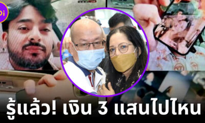 แม่แตงโม เผยแล้ว! เงิน 3 แสนที่ บังแจ็ค โอนให้ไปไหน