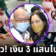 แม่แตงโม เผยแล้ว! เงิน 3 แสนที่ บังแจ็ค โอนให้ไปไหน