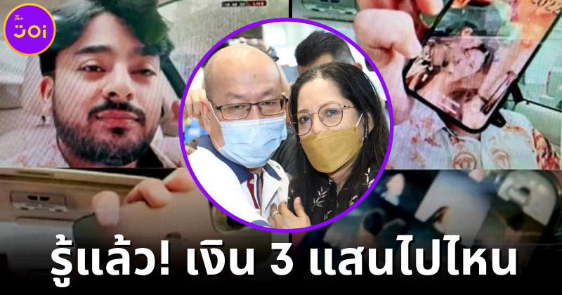 แม่แตงโม เผยแล้ว! เงิน 3 แสนที่ บังแจ็ค โอนให้ไปไหน