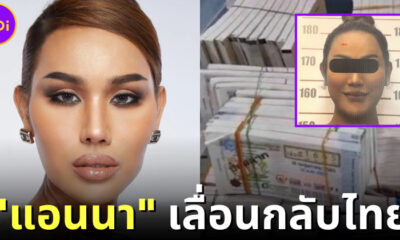 "แอนนา ทีวีพูล" เลื่อนกลับไทยหลังป่วยกะทันหัน ทนายลั่นไม่หนี "คดีหวยทิพย์" แน่นอน