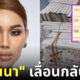 "แอนนา ทีวีพูล" เลื่อนกลับไทยหลังป่วยกะทันหัน ทนายลั่นไม่หนี "คดีหวยทิพย์" แน่นอน