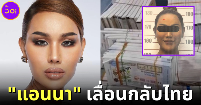 "แอนนา ทีวีพูล" เลื่อนกลับไทยหลังป่วยกะทันหัน ทนายลั่นไม่หนี "คดีหวยทิพย์" แน่นอน