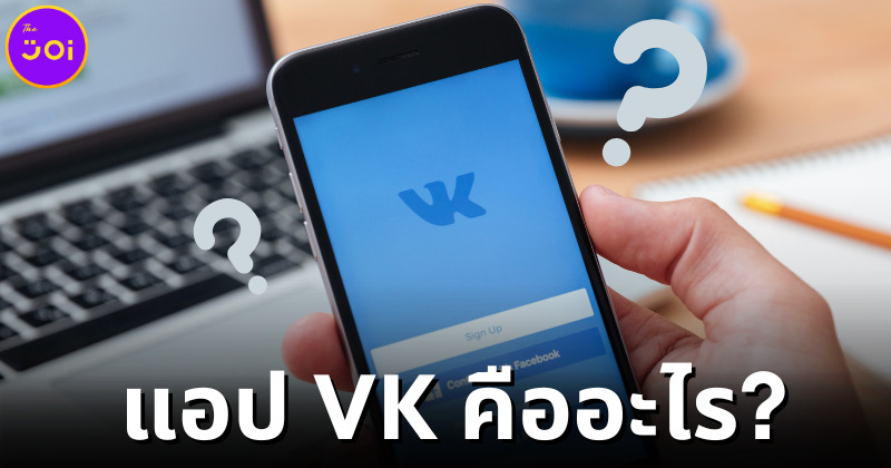 แอปฯ VK คืออะไร ทำไมคนไทยฮิตเล่นมากขึ้น
