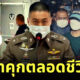 ศาลฯ พิพากษา อดีตผู้กำกับโจ้และพวก จำคุกตลอดชีวิต ในคดีใช้ถุงดำคลุมหัวผู้ต้องหายาเสพติด