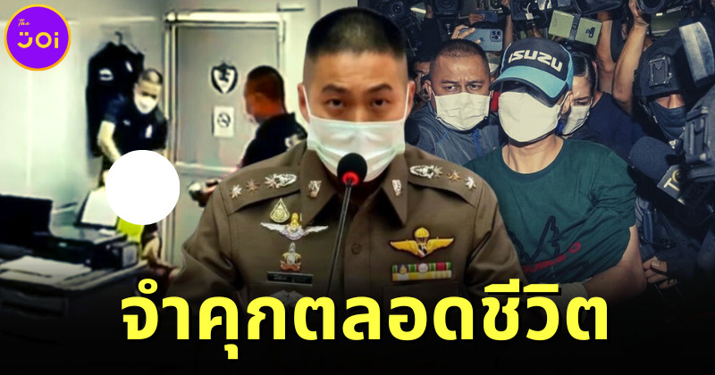 ศาลฯ พิพากษา อดีตผู้กำกับโจ้และพวก จำคุกตลอดชีวิต ในคดีใช้ถุงดำคลุมหัวผู้ต้องหายาเสพติด