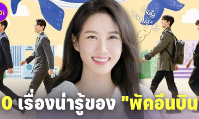 10 เรื่องจริงน่ารู้ของ พัคอึนบิน นางเอกสาวผู้รับบททนายอูยองอู ใน Extraordinary Attorney Woo