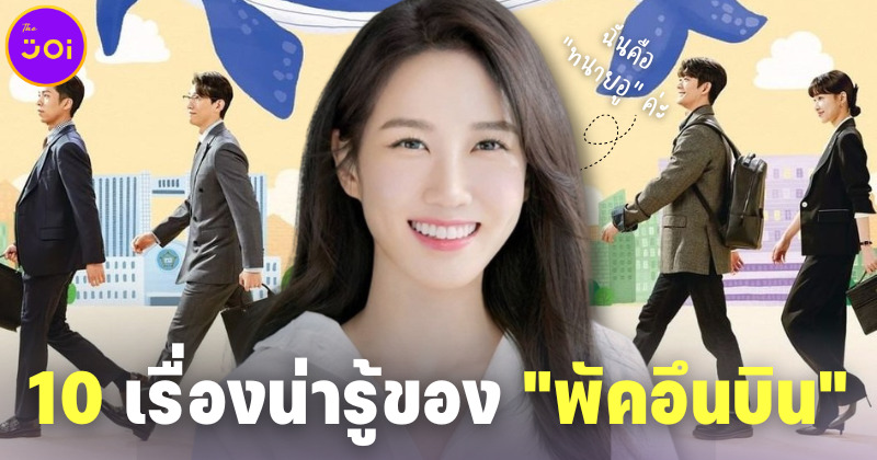 10 เรื่องจริงน่ารู้ของ พัคอึนบิน นางเอกสาวผู้รับบททนายอูยองอู ใน Extraordinary Attorney Woo