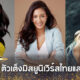 ส่อง 7 ตัวเต็งมิสยูนิเวิร์สไทยแลนด์ 2022 (Miss Universe Thailand 2022) มีสิทธิ์คว้ามงกุฎจักรวาล
