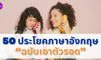 ประโยคภาษาอังกฤษกันตาย