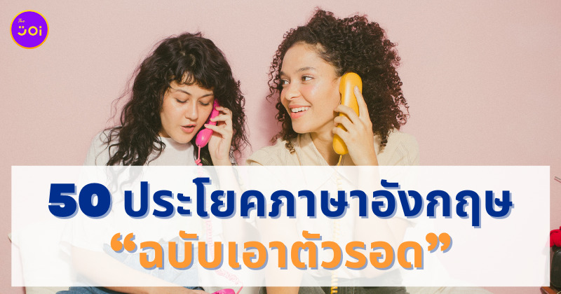 ประโยคภาษาอังกฤษกันตาย