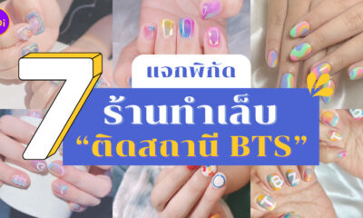 ร้านทำเล็บติดสถานี BTS