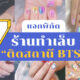 ร้านทำเล็บติดสถานี BTS