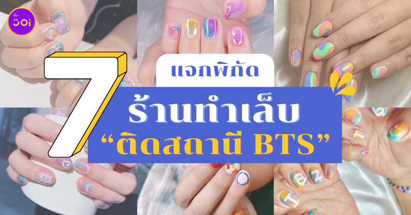 ร้านทำเล็บติดสถานี BTS