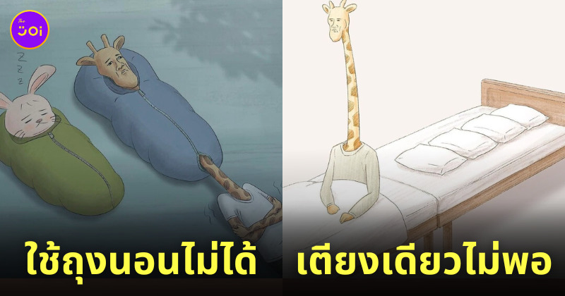 ยีราฟใช้ชีวิตเป็นมนุษย์