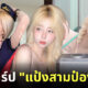 แป้งสามป๋องซาว คือใคร