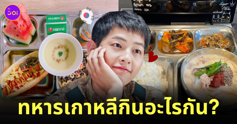 อาหารเกาหลี ทหาร