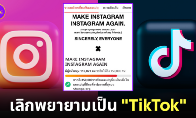 ig เลิกเลียนแบบ tiktok