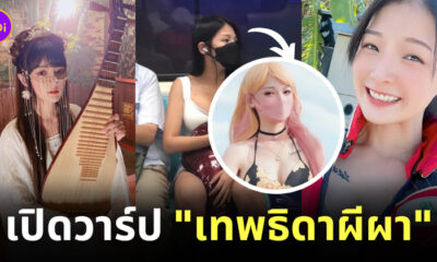 สาวสวยเล่นผีผา