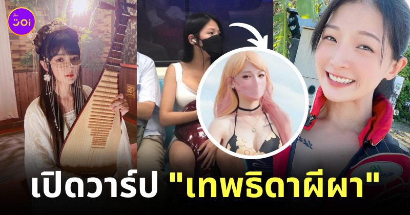 สาวสวยเล่นผีผา