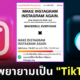 ig เลิกเลียนแบบ tiktok