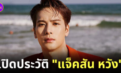 ประวัติแจ็คสัน หวัง