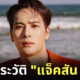 ประวัติแจ็คสัน หวัง