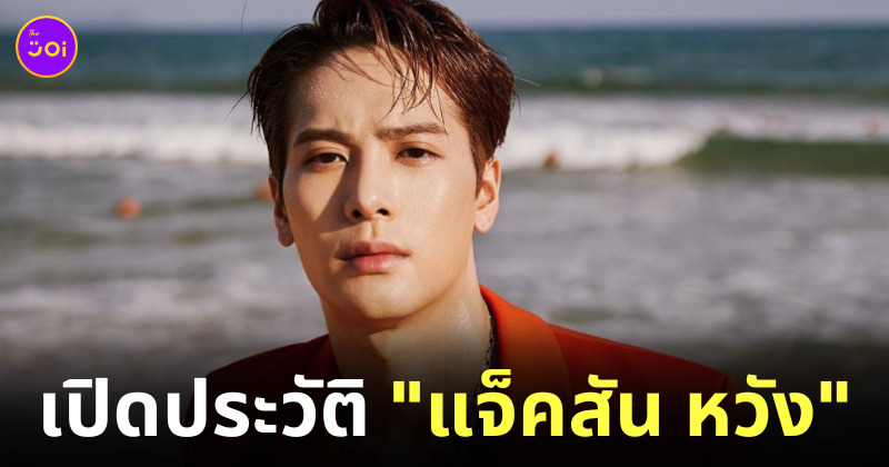 ประวัติแจ็คสัน หวัง