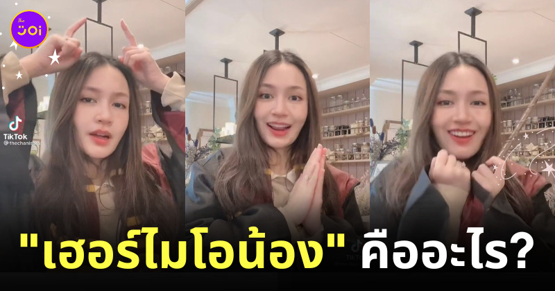 เฮอร์ไมโอน้อง คืออะไร