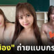 โฮริ ชิอง ชุดว่ายน้ำ