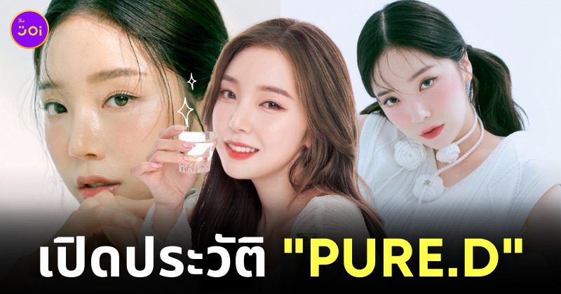 pure.d คือใคร ig