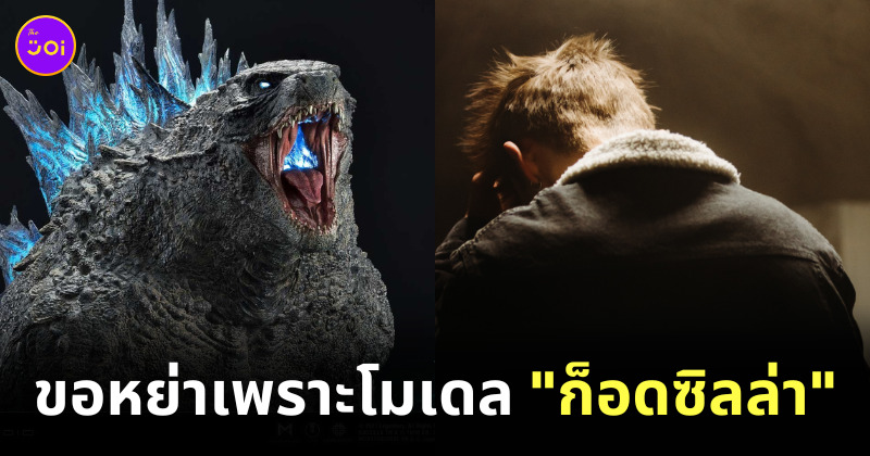 โมเดล godzilla