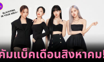 blackpink คัมแบ็คล่าสุด