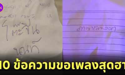 ลูกค้าขอเพลง ฮา ๆ