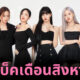 blackpink คัมแบ็คล่าสุด