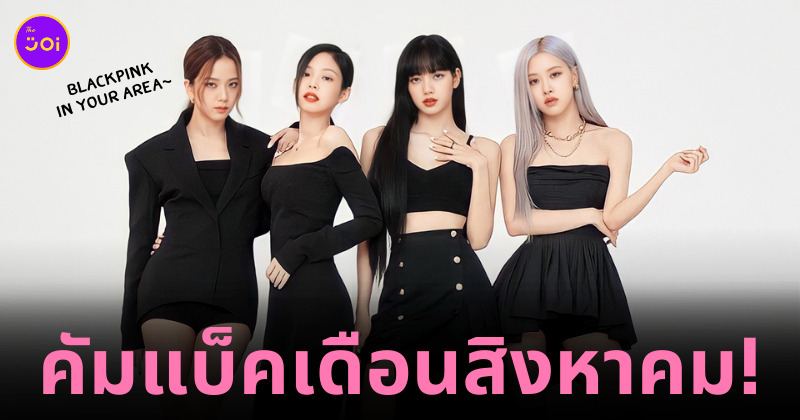 blackpink คัมแบ็คล่าสุด