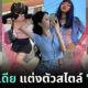 แต่งตัว y2k