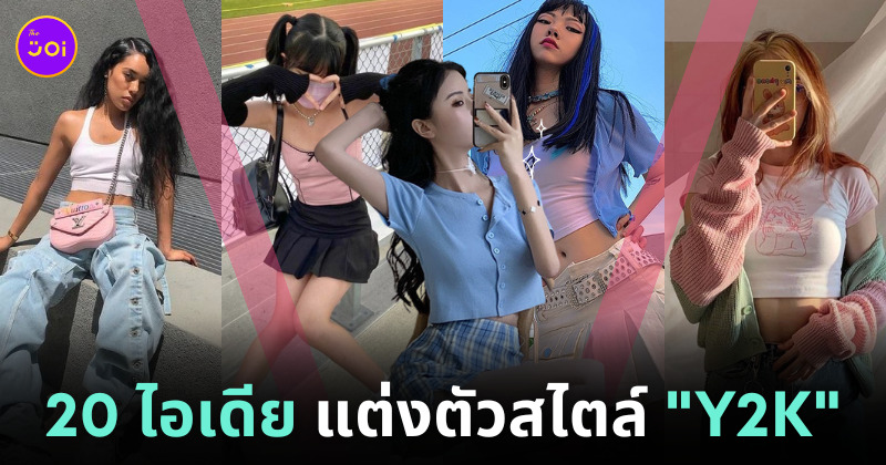 แต่งตัว y2k