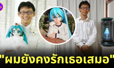 แต่งงานกับ hatsune miku