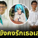 แต่งงานกับ hatsune miku
