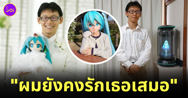 แต่งงานกับ hatsune miku