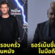 ดูหนัง thor love and thunder