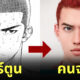 ตัวละคร slam dunk