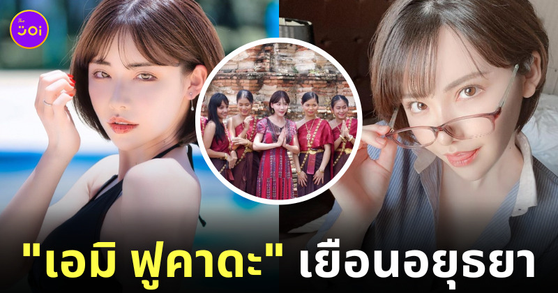 เอมิ ฟูคาดะ นางเอก AV มาไทย